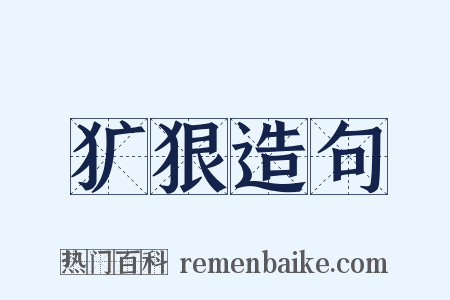 犷狠造句是什么意思的图片